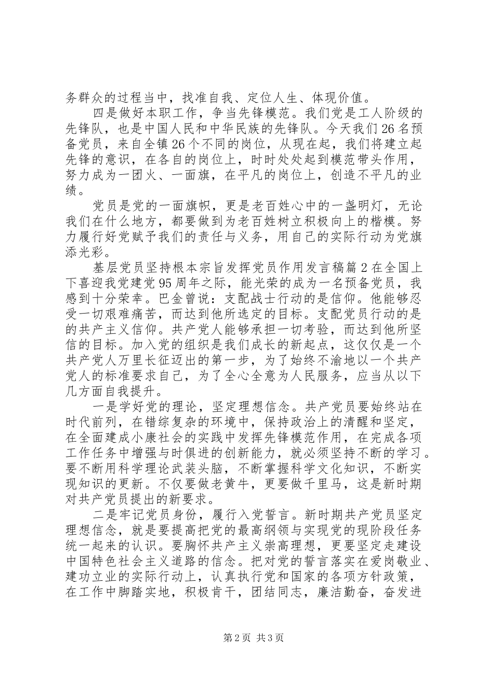 基层党员坚持根本宗旨发挥党员作用发言稿范文4篇_第2页