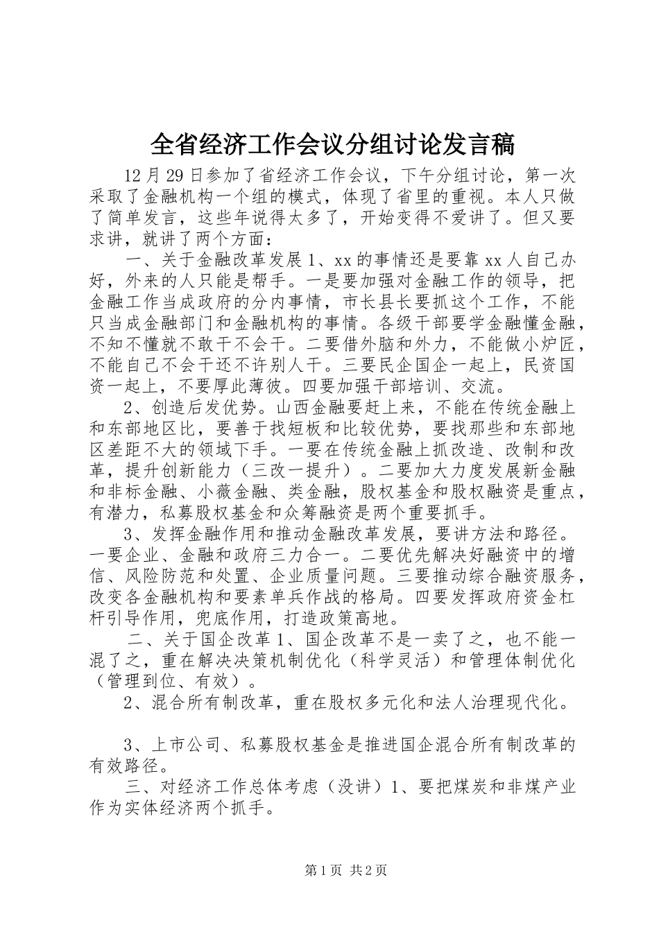 全省经济工作会议分组讨论发言_第1页