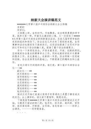 纳新大会演讲稿范文