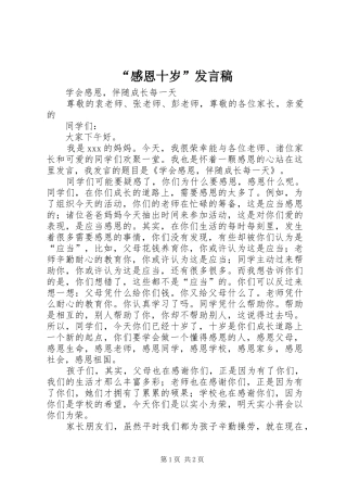 “感恩十岁”发言
