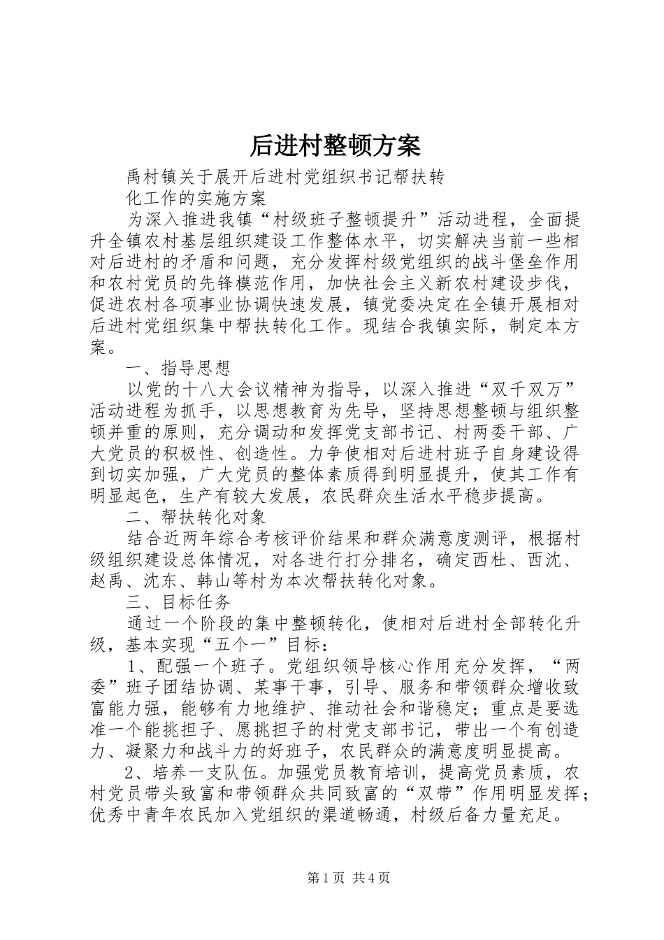 后进村整顿方案_第1页