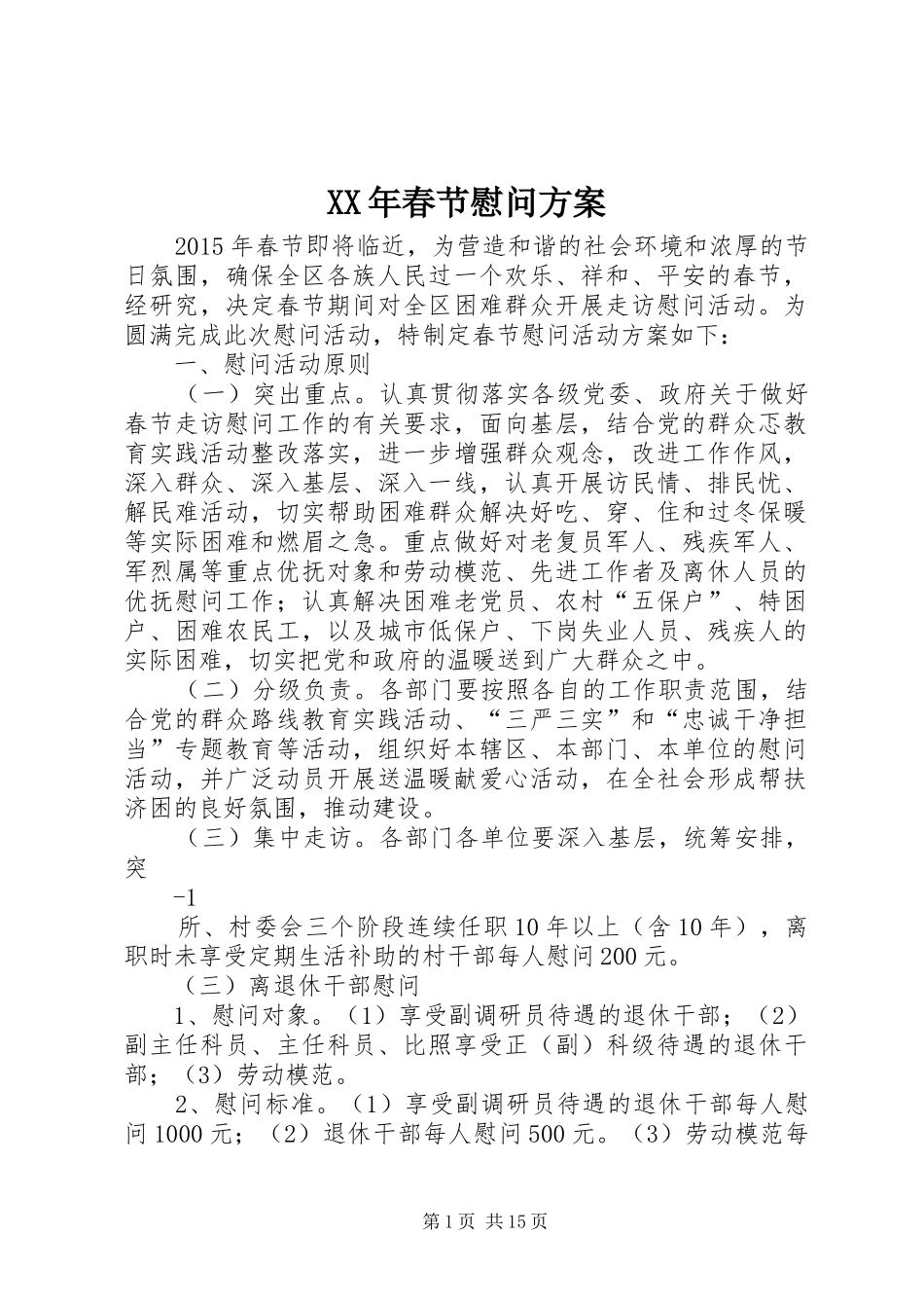 XX年春节慰问方案_第1页