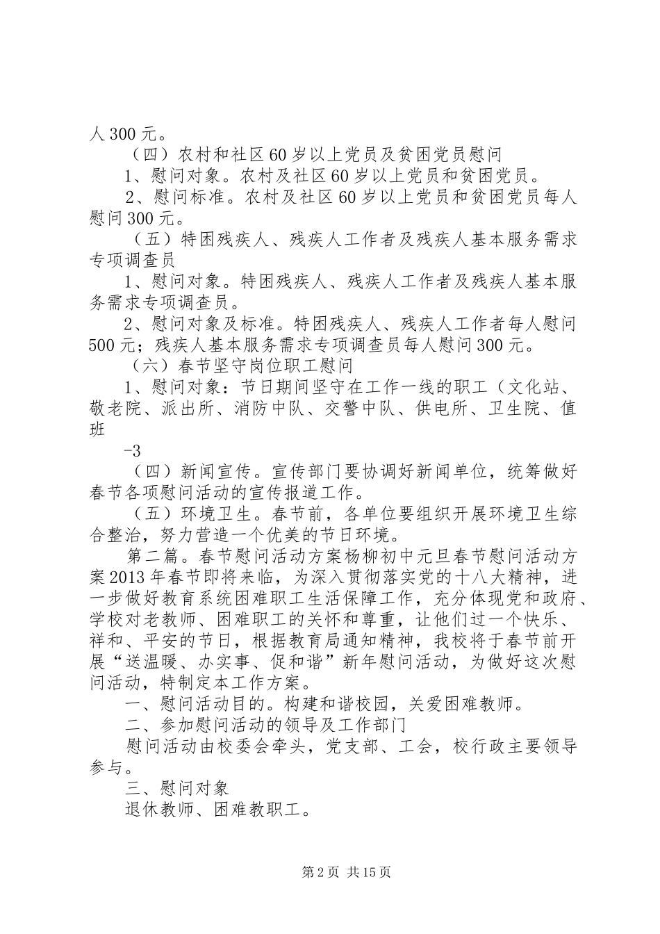 XX年春节慰问方案_第2页