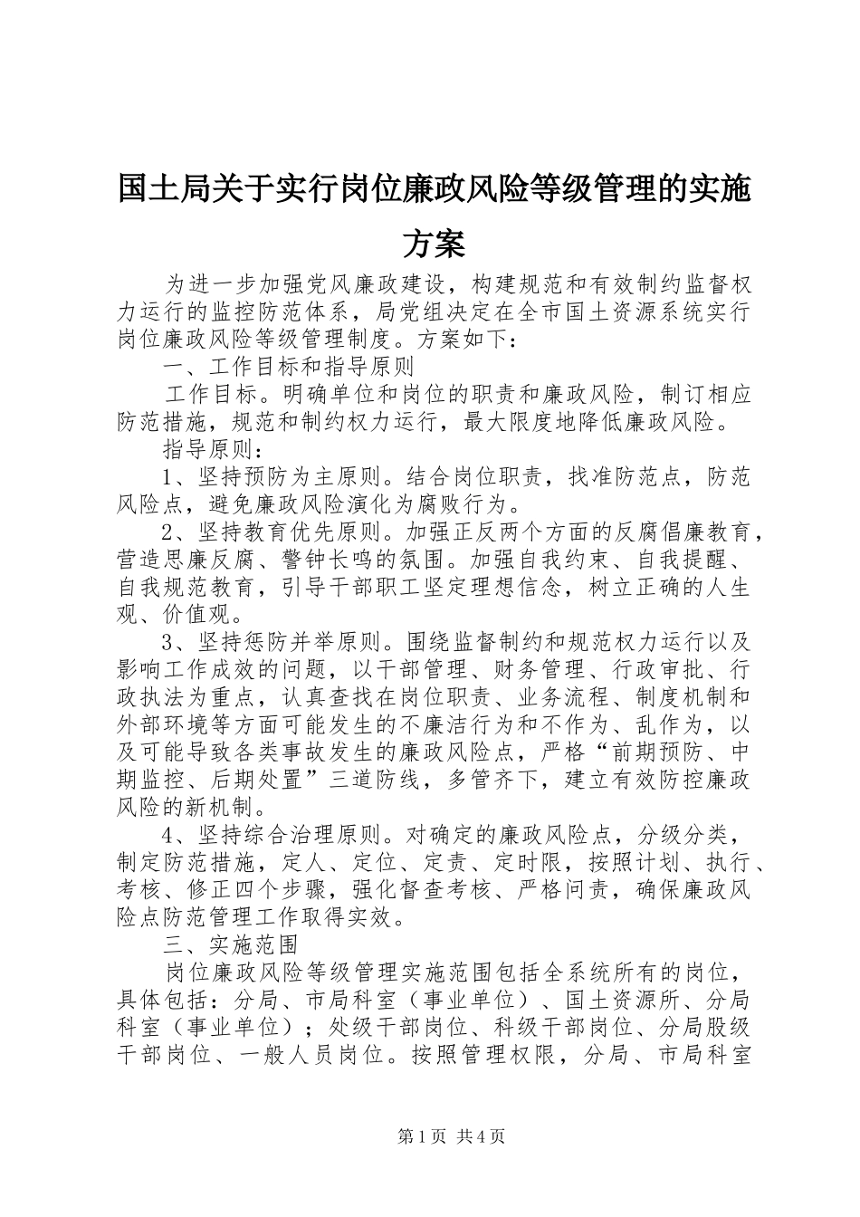 国土局关于实行岗位廉政风险等级管理的实施方案_第1页