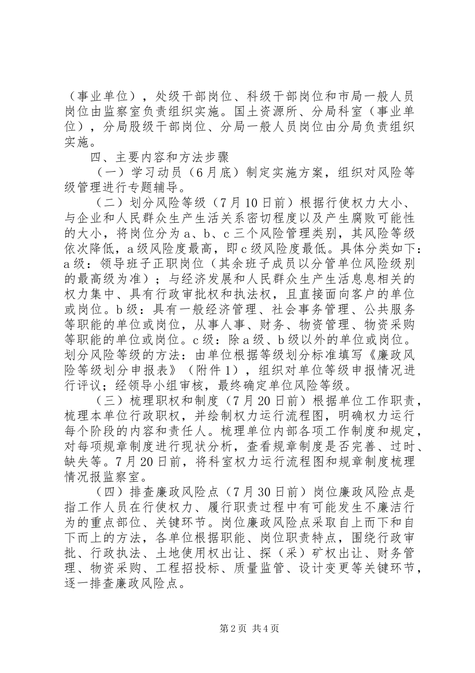 国土局关于实行岗位廉政风险等级管理的实施方案_第2页