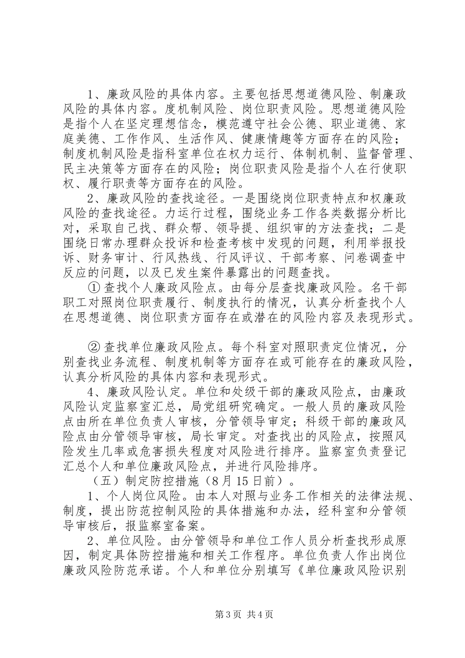 国土局关于实行岗位廉政风险等级管理的实施方案_第3页