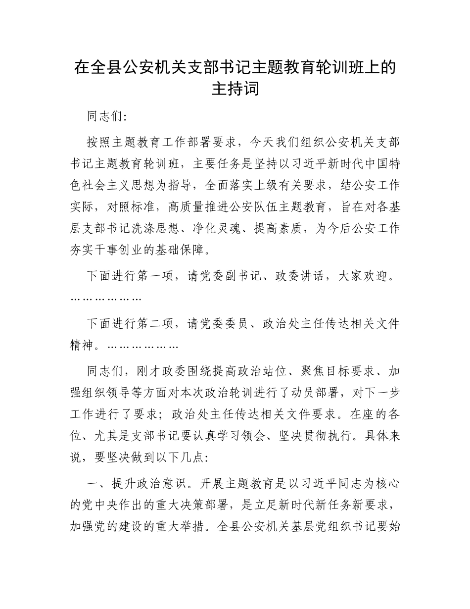 在全县公安机关支部书记主题教育轮训班上的主持词_第1页