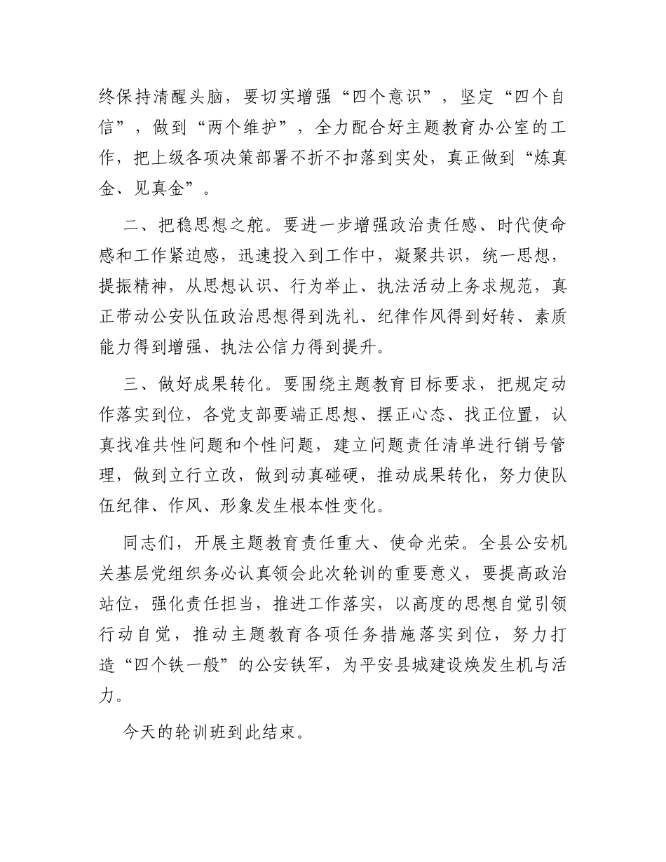 在全县公安机关支部书记主题教育轮训班上的主持词_第2页