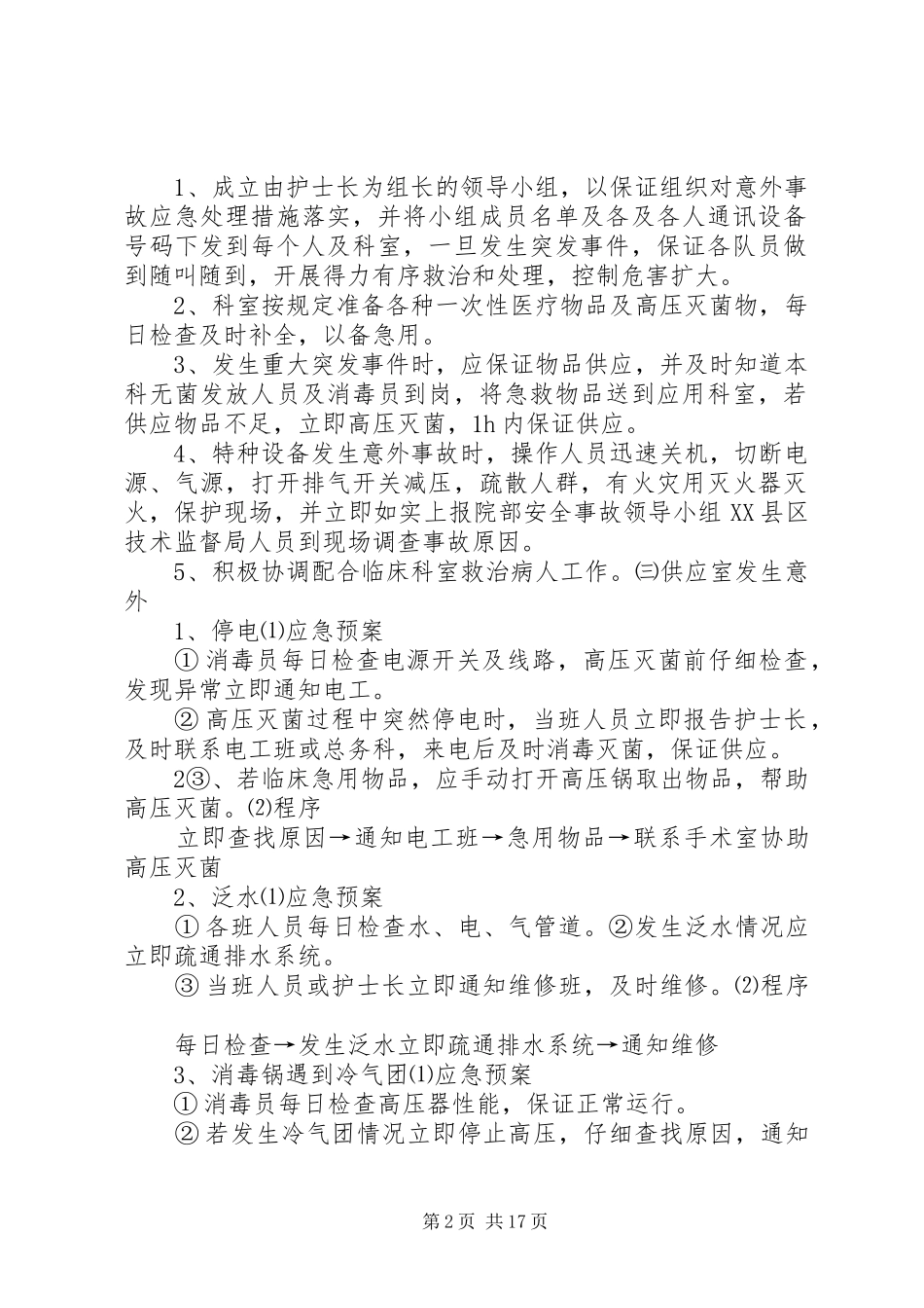 供应室应急预案5篇_第2页