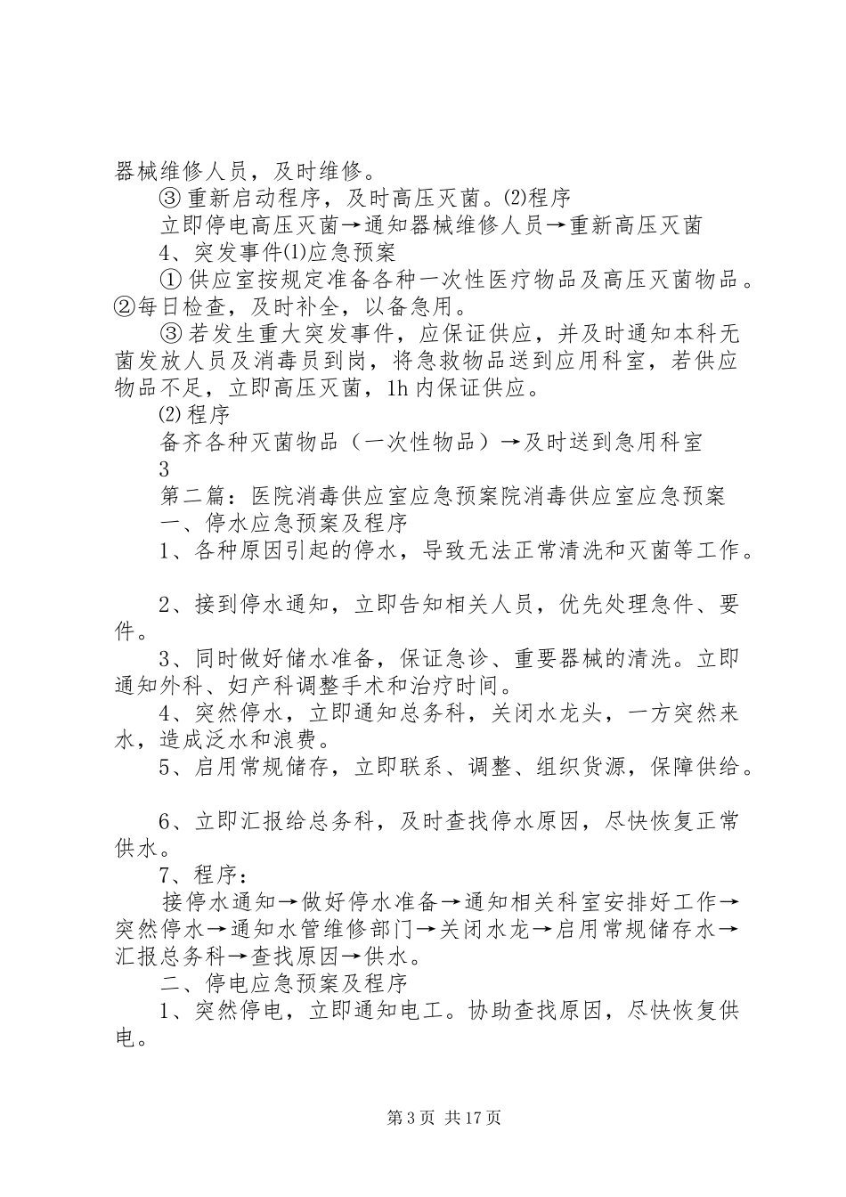 供应室应急预案5篇_第3页