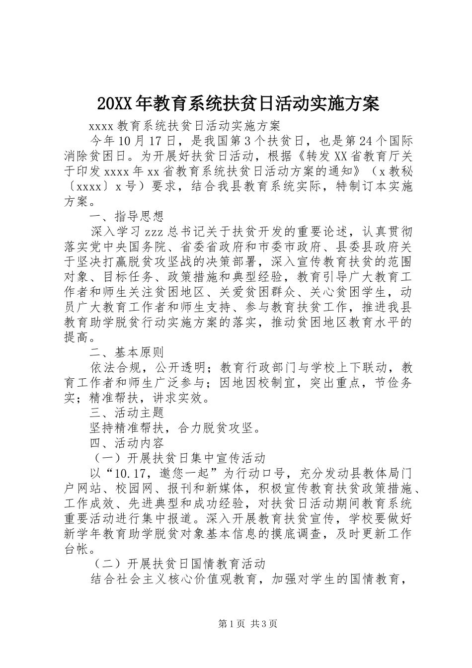 20XX年教育系统扶贫日活动实施方案_第1页