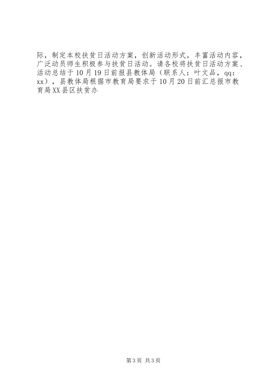 20XX年教育系统扶贫日活动实施方案_第3页