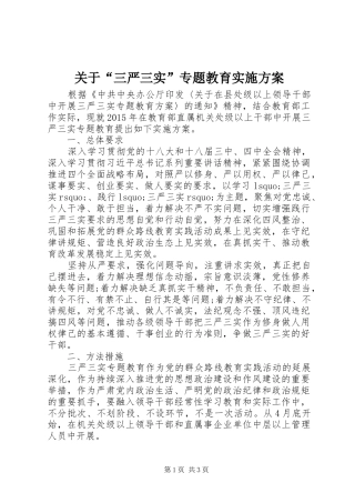关于“三严三实”专题教育实施方案