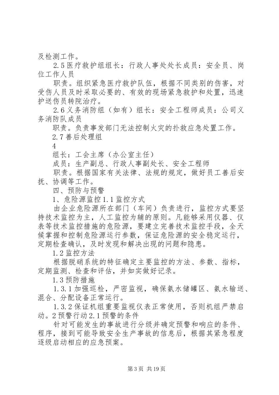《氨水泄漏专项应急处理预案》_第3页