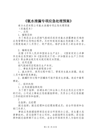 《氨水泄漏专项应急处理预案》