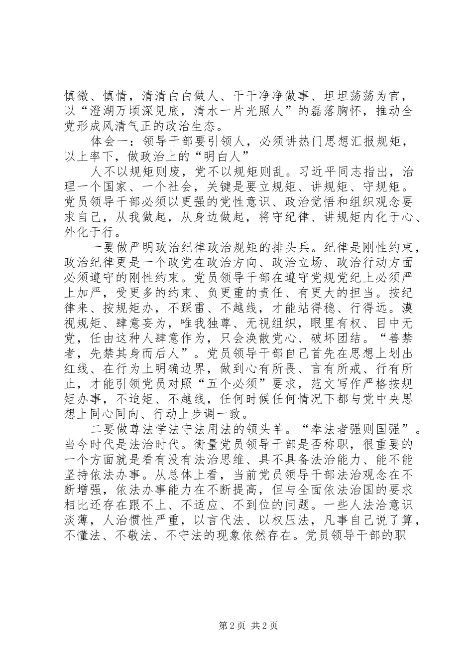 党员干部“严于律己”专题研讨会发言_第2页