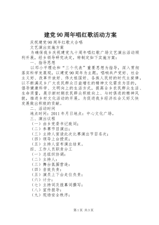 建党90周年唱红歌活动方案