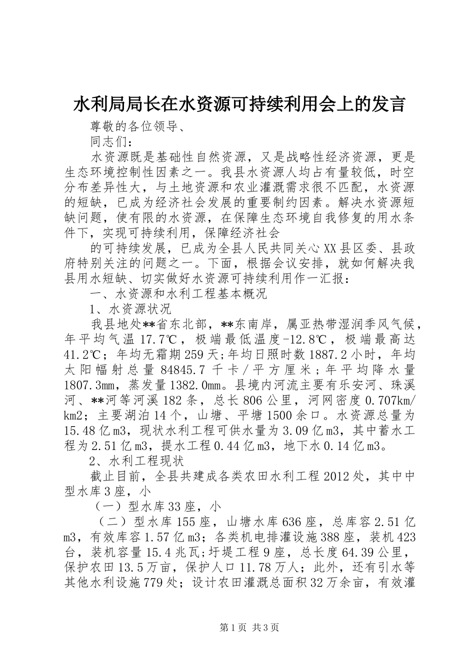水利局局长在水资源可持续利用会上的发言稿_第1页