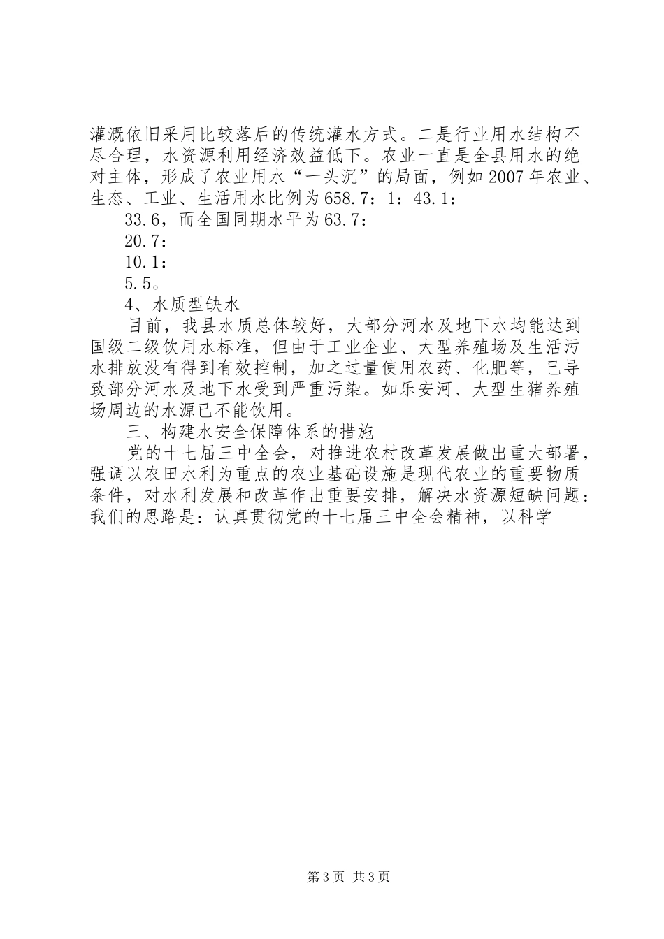 水利局局长在水资源可持续利用会上的发言稿_第3页