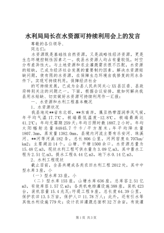 水利局局长在水资源可持续利用会上的发言稿