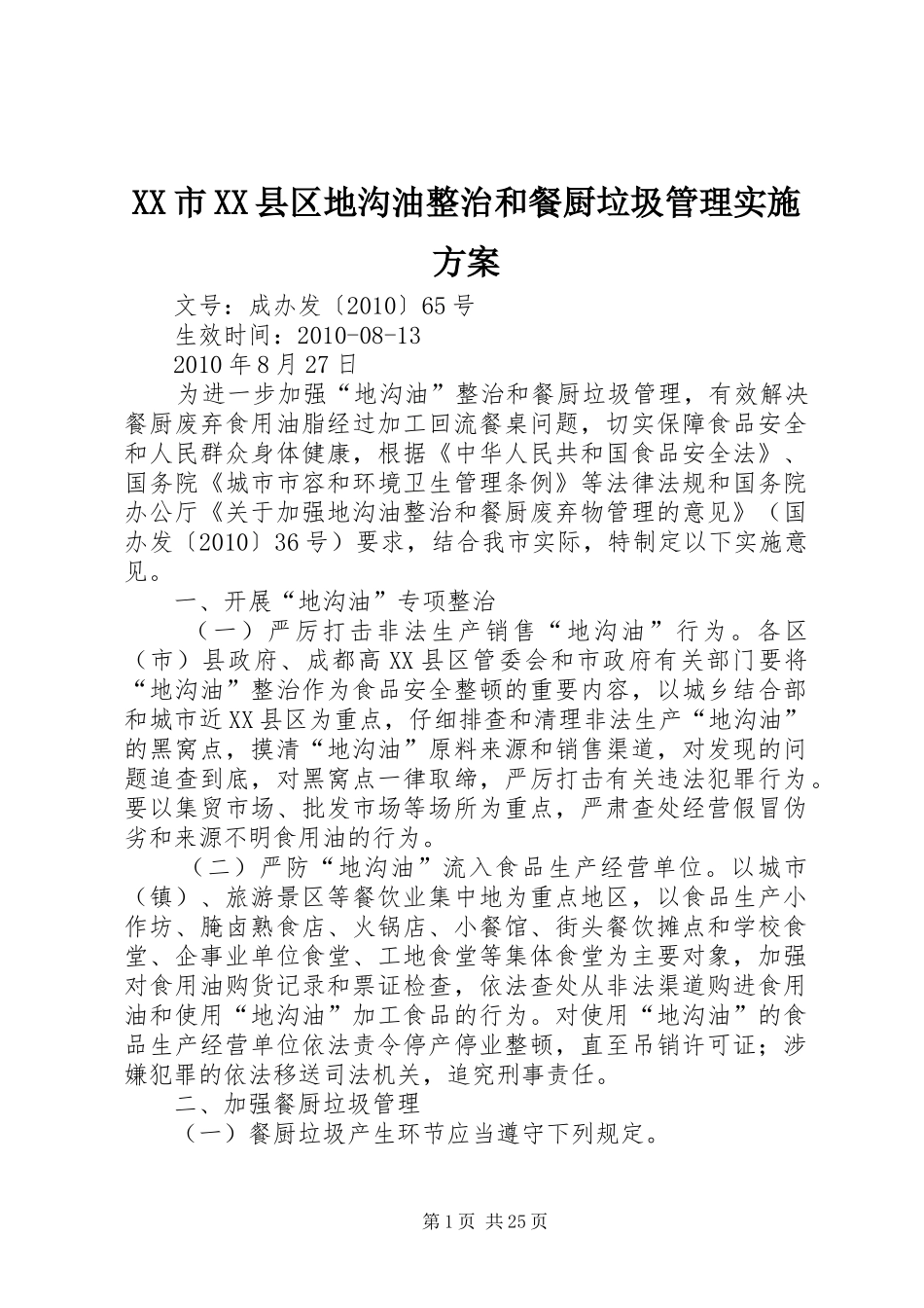 XX市XX县区地沟油整治和餐厨垃圾管理实施方案_第1页
