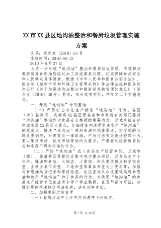 XX市XX县区地沟油整治和餐厨垃圾管理实施方案