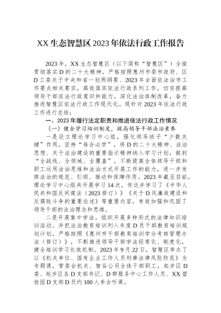 XX生态智慧区2023年依法行政工作报告