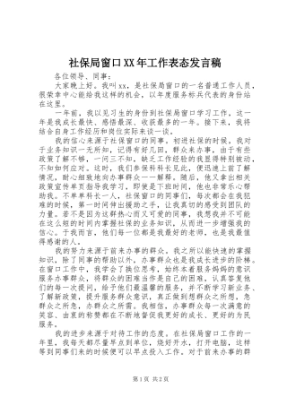 社保局窗口XX年工作表态发言