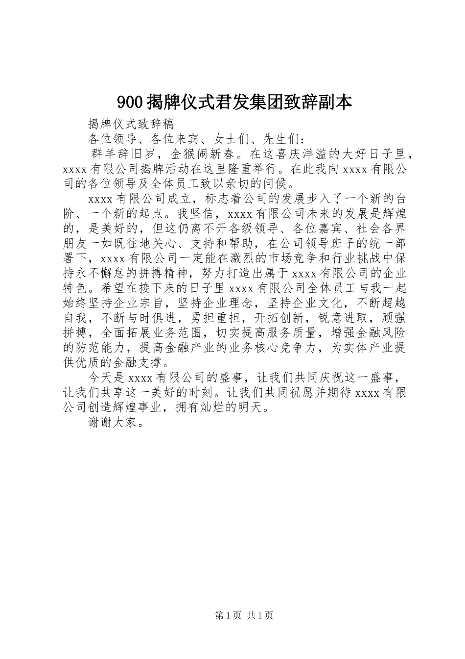 900揭牌仪式君发集团演讲致辞范文副本_第1页