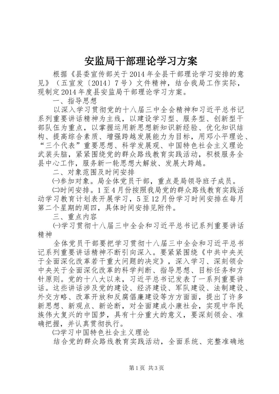 安监局干部理论学习方案_第1页