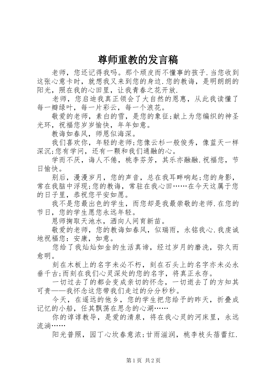 尊师重教的发言_第1页