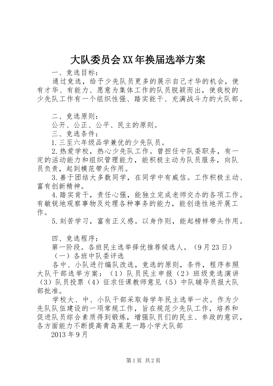 大队委员会XX年换届选举方案_第1页