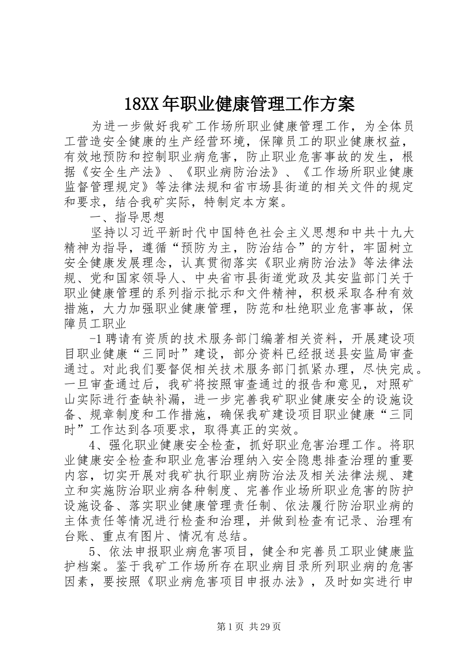 18XX年职业健康管理工作方案_第1页