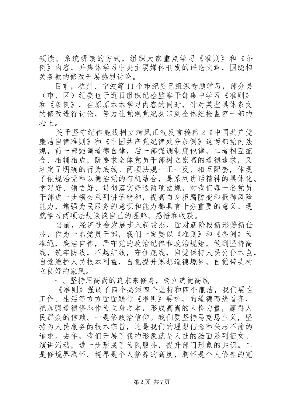 关于坚守纪律底线树立清风正气发言_第2页