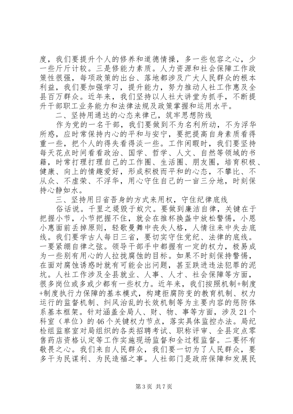 关于坚守纪律底线树立清风正气发言_第3页