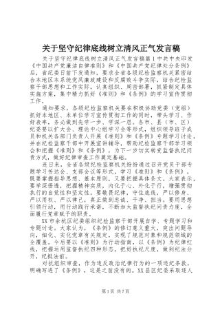 关于坚守纪律底线树立清风正气发言