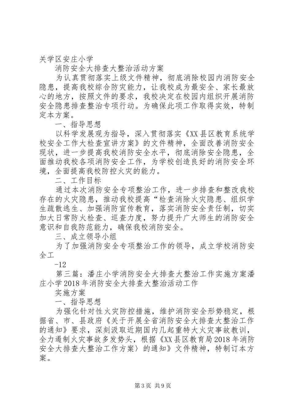 安庄小学消防安全大排查大整治活动方案6.28_第3页