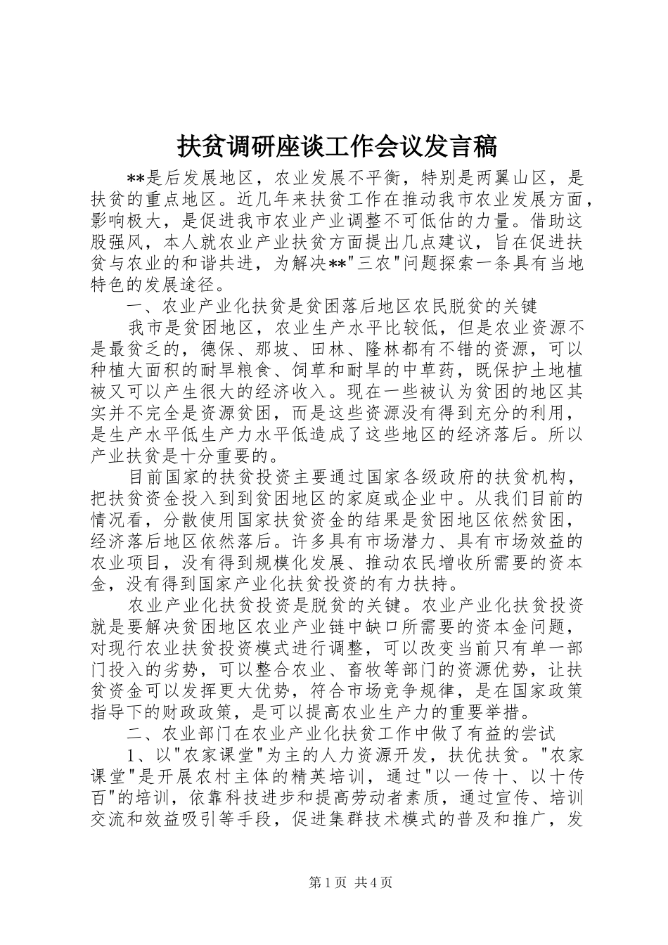 扶贫调研座谈工作会议发言_第1页