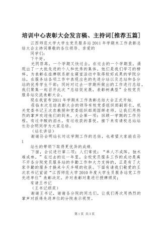 培训中心表彰大会发言稿范文、主持词[推荐五篇]