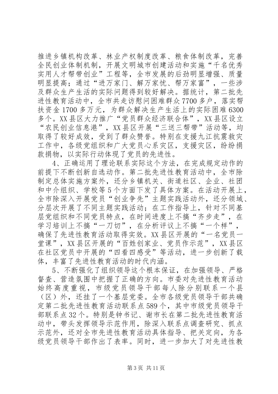 全市先进性教育会发言稿_第3页