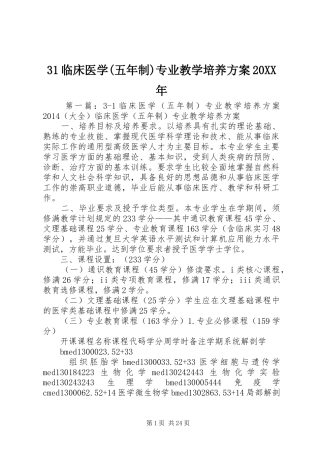 31临床医学(五年制)专业教学培养方案20XX年