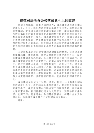在镇司法所办公楼落成典礼上的致辞稿
