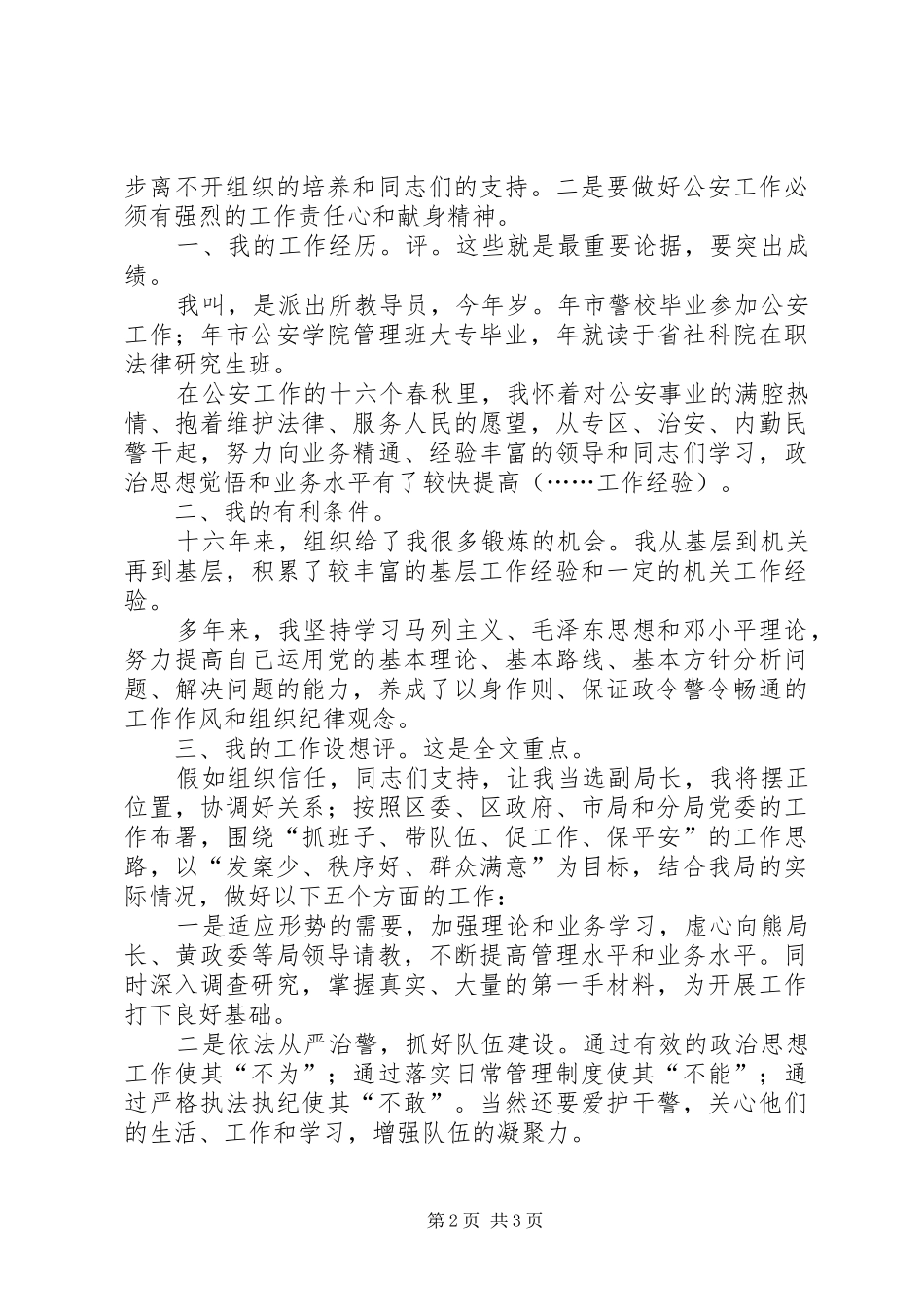 竞职公安分局副局长一职发言稿_第2页