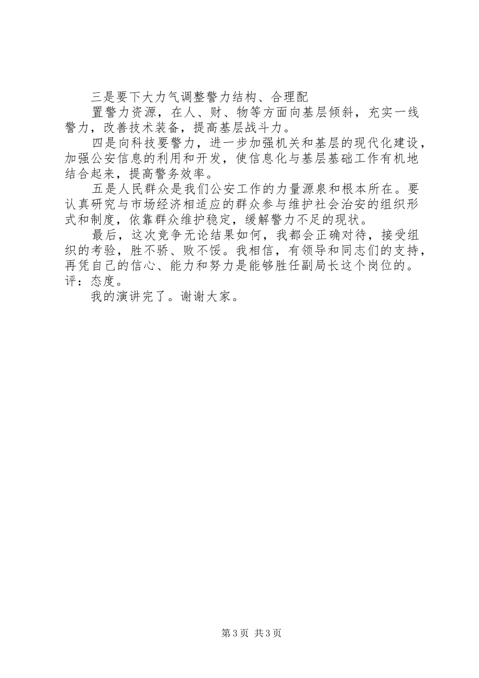 竞职公安分局副局长一职发言稿_第3页