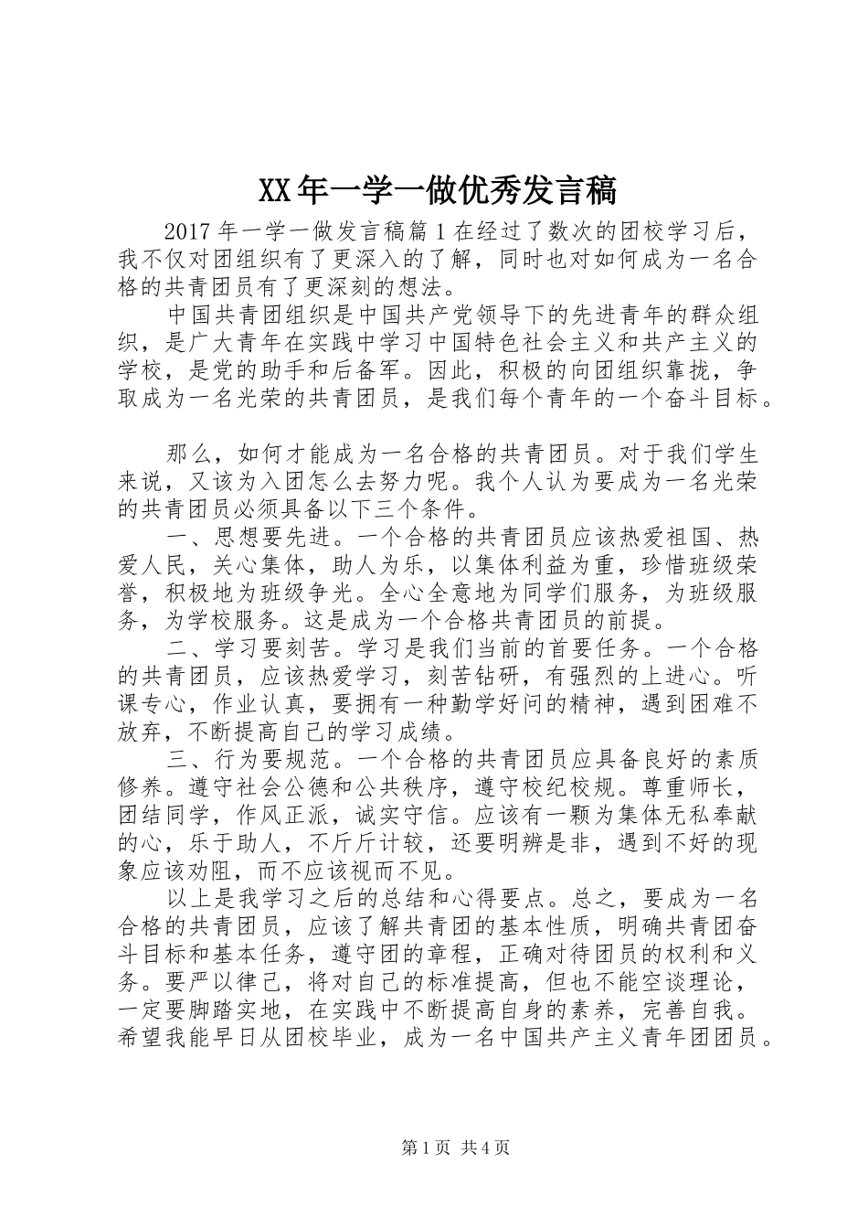 XX年一学一做优秀发言_第1页