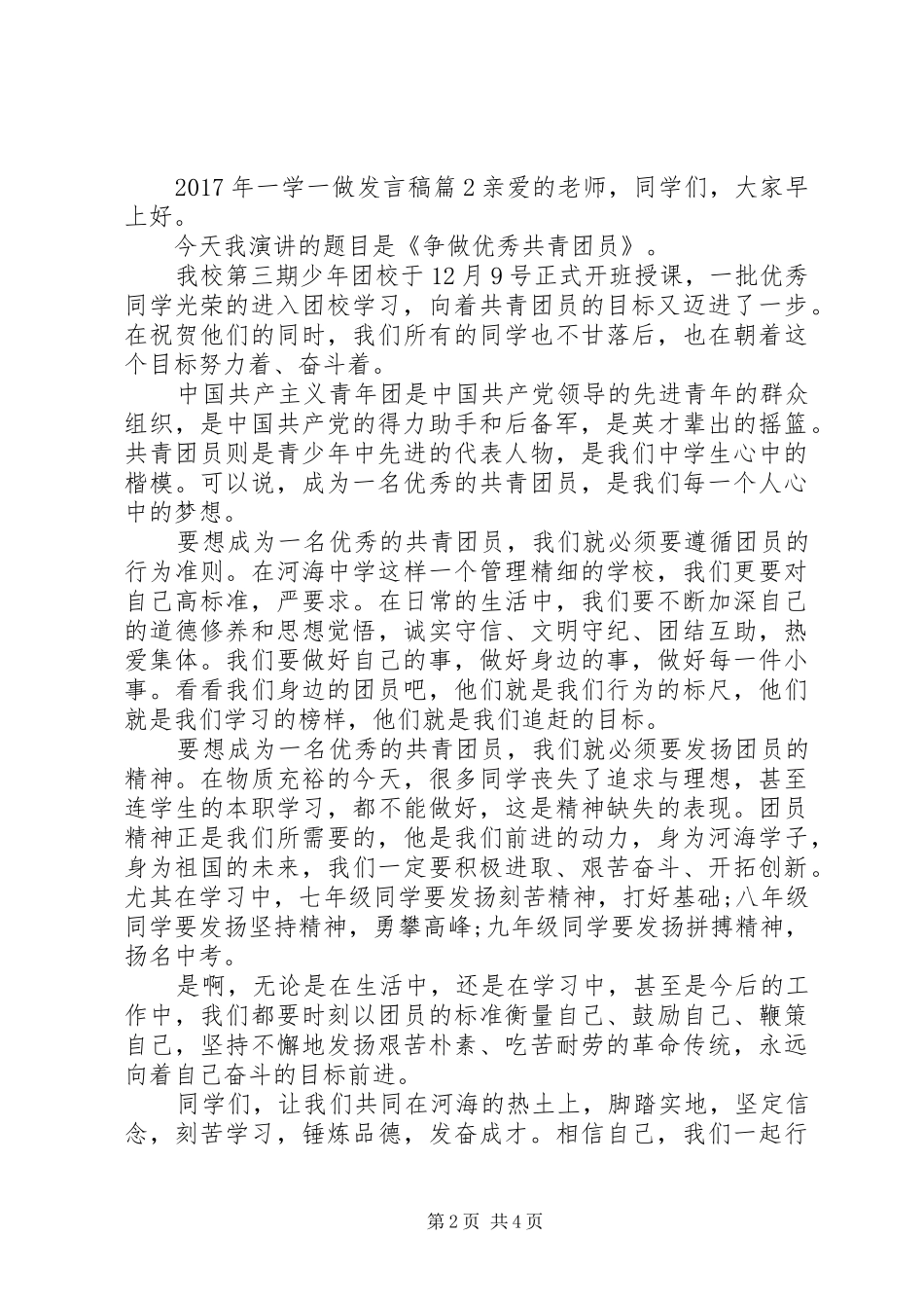 XX年一学一做优秀发言_第2页