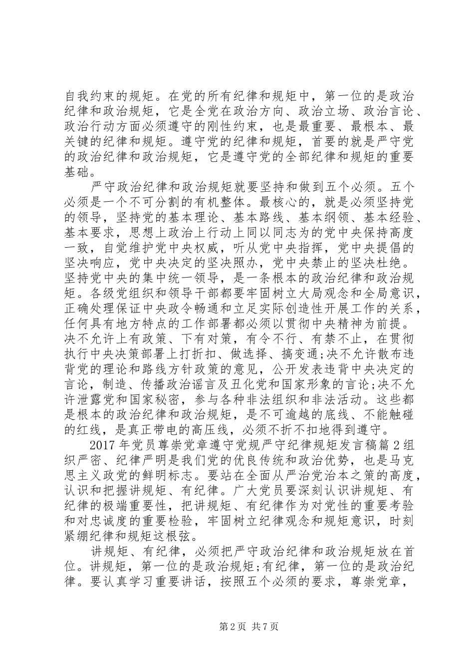 XX年党员尊崇党章遵守党规严守纪律规矩发言_第2页