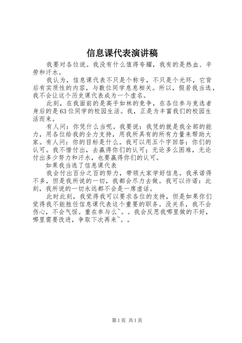 信息课代表演演讲稿_第1页
