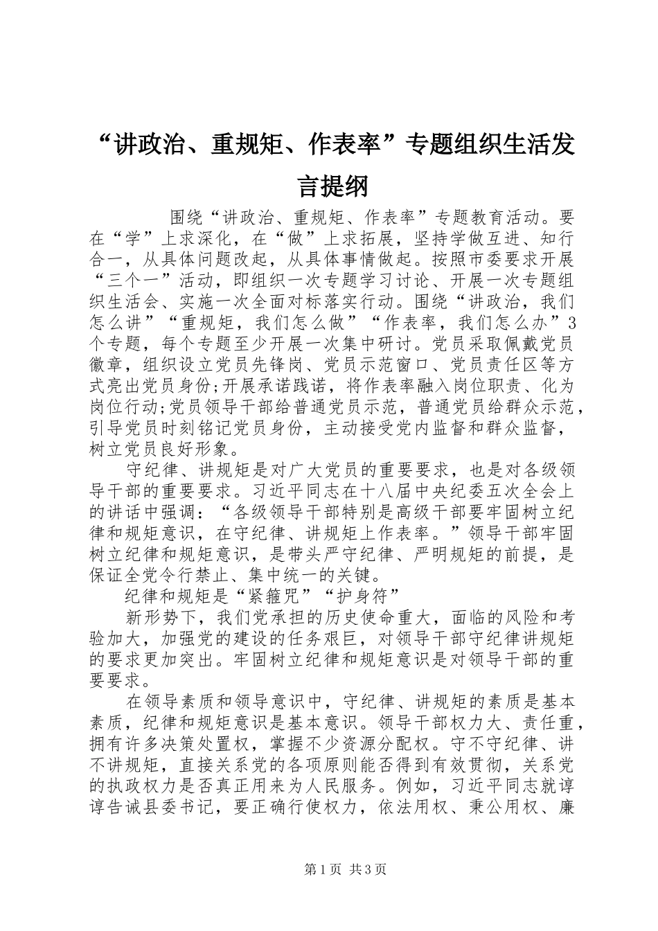 “讲政治、重规矩、作表率”专题组织生活发言提纲材料_第1页