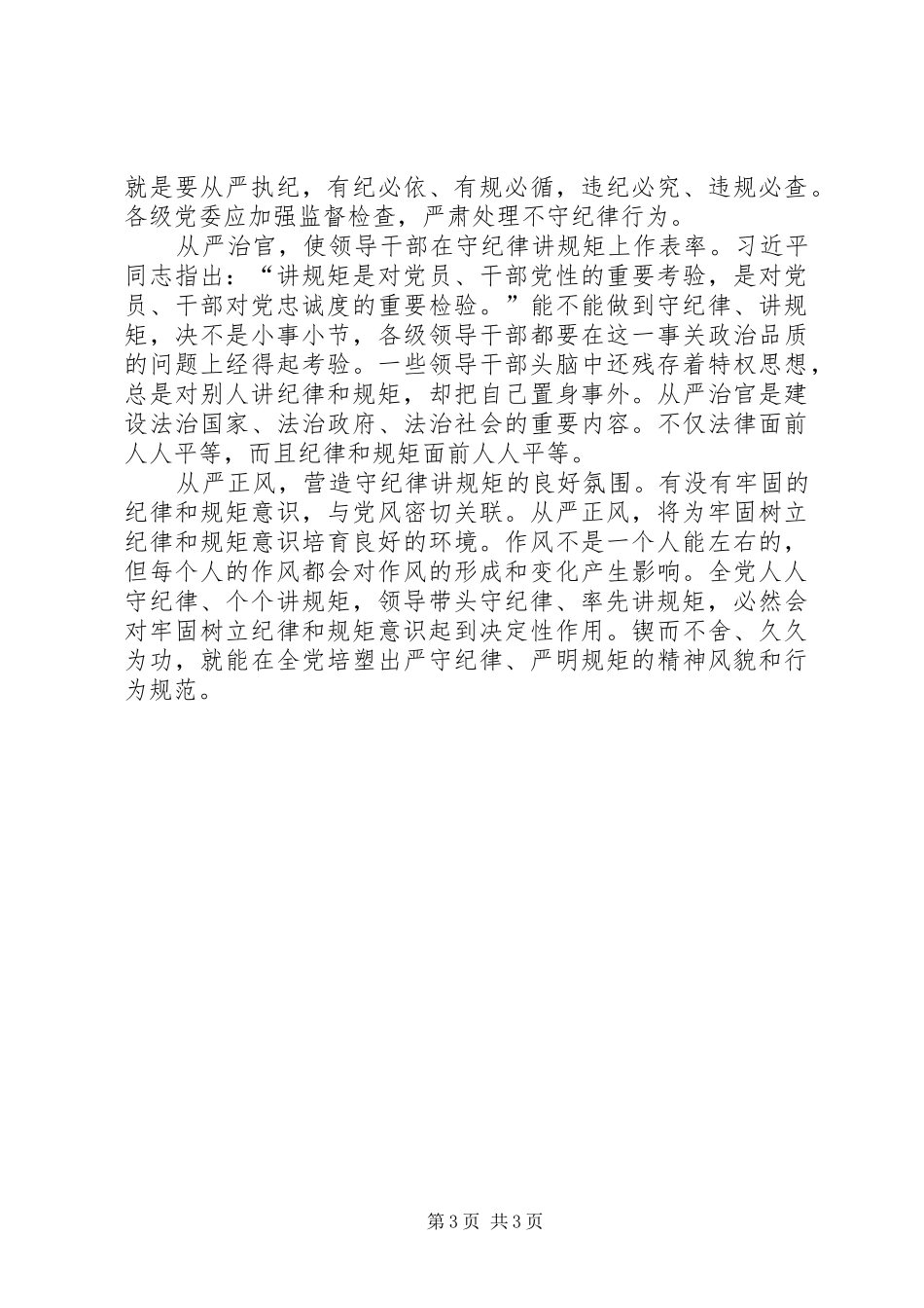“讲政治、重规矩、作表率”专题组织生活发言提纲材料_第3页